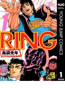 RING(ヤングジャンプコミックスDIGITAL)
