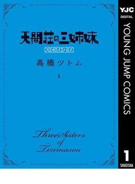 天間荘の三姉妹 スカイハイ(ヤングジャンプコミックスDIGITAL)