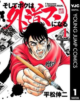 そしてボクは外道マンになる(ヤングジャンプコミックスDIGITAL)