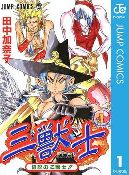 三獣士(ジャンプコミックスDIGITAL)