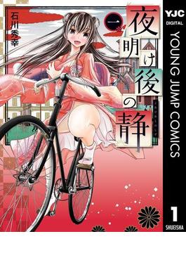 夜明け後の静(ヤングジャンプコミックスDIGITAL)