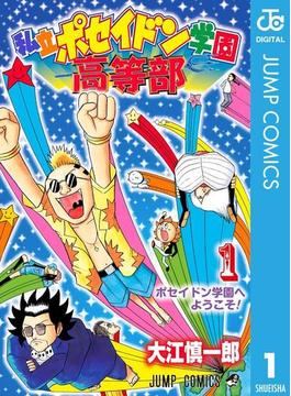 私立ポセイドン学園高等部(ジャンプコミックスDIGITAL)