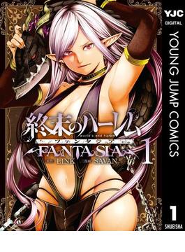 終末のハーレム ファンタジア セミカラー版(ヤングジャンプコミックスDIGITAL)
