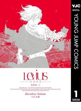 Levius 新装版(ヤングジャンプコミックスDIGITAL)