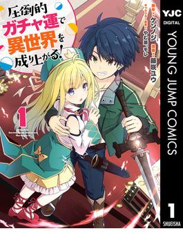 圧倒的ガチャ運で異世界を成り上がる！(ヤングジャンプコミックスDIGITAL)