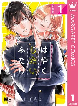 はやくしたいふたり 分冊版(マーガレットコミックスDIGITAL)