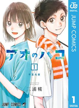 アオのハコ(ジャンプコミックスDIGITAL)