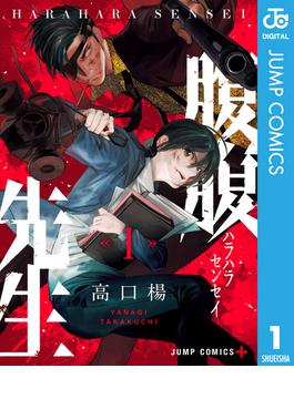 腹腹先生(ジャンプコミックスDIGITAL)