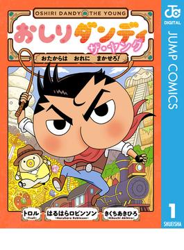 おしりダンディ ザ・ヤング(ジャンプコミックスDIGITAL)