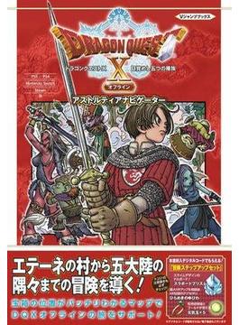 ドラゴンクエストX 目覚めし五つの種族 オフライン アストルティアナビゲーター デジタル版
