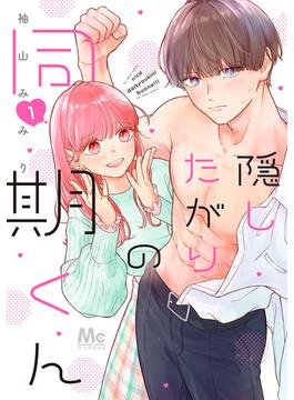 隠したがりの同期くん(マーガレットコミックスDIGITAL)
