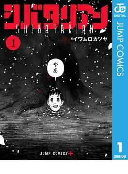 シバタリアン(ジャンプコミックスDIGITAL)