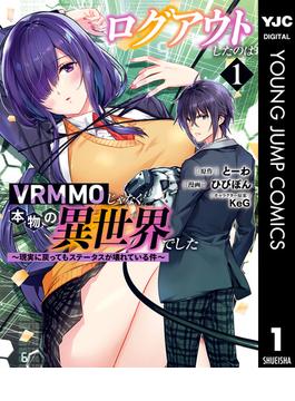 ログアウトしたのはVRMMOじゃなく本物の異世界でした ～現実に戻ってもステータスが壊れている件～(ヤングジャンプコミックスDIGITAL)