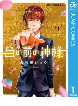 目の前の神様(ジャンプコミックスDIGITAL)