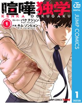 喧嘩独学 単行本版【フルカラー】(ジャンプコミックスDIGITAL)