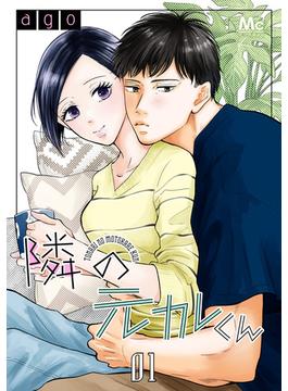 隣の元カレくん(マーガレットコミックスDIGITAL)