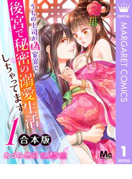 【合本版】うちの上司が偽宦官で、後宮で秘密の溺愛生活しちゃってます(マーガレットコミックスDIGITAL)