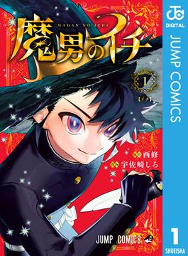 魔男のイチ(ジャンプコミックスDIGITAL)