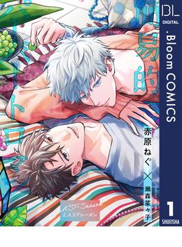 【単話売】簡易的パーバートロマンス LASTシーズン(ドットブルームコミックスDIGITAL)
