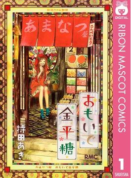 おもいで金平糖(りぼんマスコットコミックスDIGITAL)