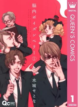 脳内ポイズンベリー(クイーンズコミックスDIGITAL)