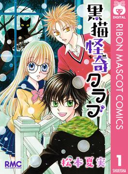 黒猫怪奇クラブ(りぼんマスコットコミックスDIGITAL)