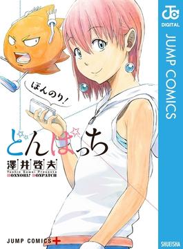 ほんのり！どんぱっち(ジャンプコミックスDIGITAL)