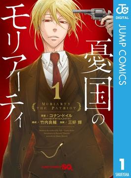 憂国のモリアーティ(ジャンプコミックスDIGITAL)
