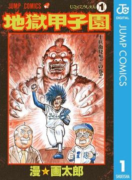 地獄甲子園(ジャンプコミックスDIGITAL)