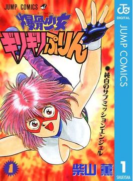 爆骨少女 ギリギリぷりん(ジャンプコミックスDIGITAL)