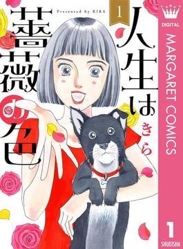 人生は薔薇の色(マーガレットコミックスDIGITAL)