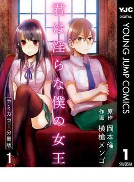君は淫らな僕の女王 セミカラー 分冊版(ヤングジャンプコミックスDIGITAL)
