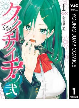 クノイチノイチ！ノ弐(ヤングジャンプコミックスDIGITAL)