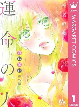 君に届け 番外編～運命の人～(マーガレットコミックスDIGITAL)