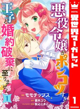 悪役令嬢がポンコツすぎて、王子と婚約破棄に至りません(異世界マーガレット)
