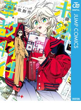 サマータイムレンダ2026 未然事故物件(ジャンプコミックスDIGITAL)