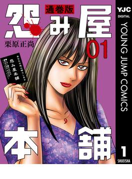 怨み屋本舗 通巻版(ヤングジャンプコミックスDIGITAL)