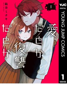 愛だとか復讐だとか(ヤングジャンプコミックスDIGITAL)