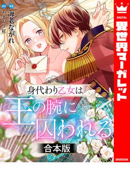 【合本版】身代わり乙女は王の腕に囚われる(異世界マーガレット)