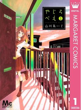 やじろべえ(マーガレットコミックスDIGITAL)