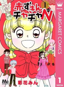 赤ずきんチャチャN(マーガレットコミックスDIGITAL)