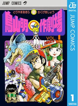 鳥山明○作劇場(ジャンプコミックスDIGITAL)