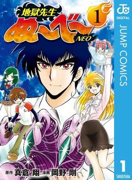 地獄先生ぬ～べ～NEO(ジャンプコミックスDIGITAL)