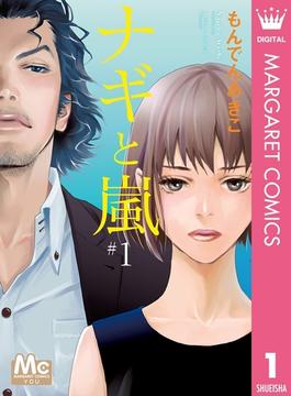 ナギと嵐(マーガレットコミックスDIGITAL)