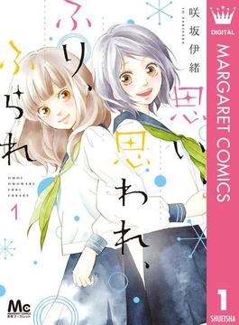 思い、思われ、ふり、ふられ(マーガレットコミックスDIGITAL)