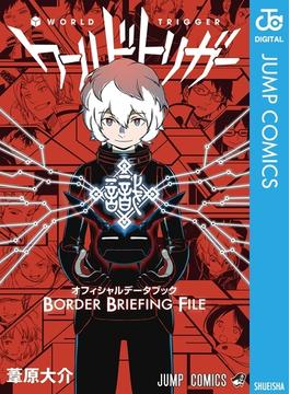 ワールドトリガー オフィシャルデータブック BORDER BRIEFING FILE(ジャンプコミックスDIGITAL)