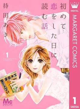 初めて恋をした日に読む話(マーガレットコミックスDIGITAL)