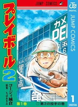 プレイボール2(ジャンプコミックスDIGITAL)