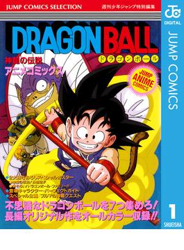 ドラゴンボール アニメコミックス(ジャンプコミックスDIGITAL)