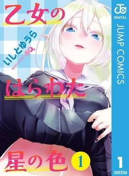 乙女のはらわた星の色(ジャンプコミックスDIGITAL)